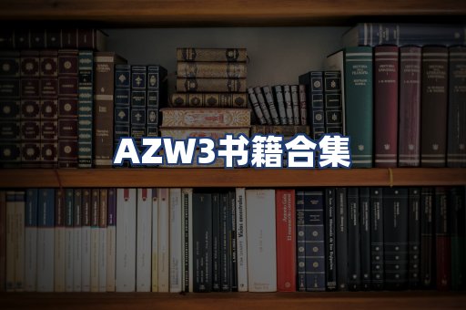 AZW3书籍合集