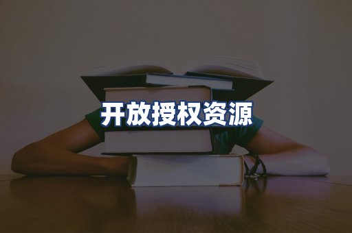 开放授权资源