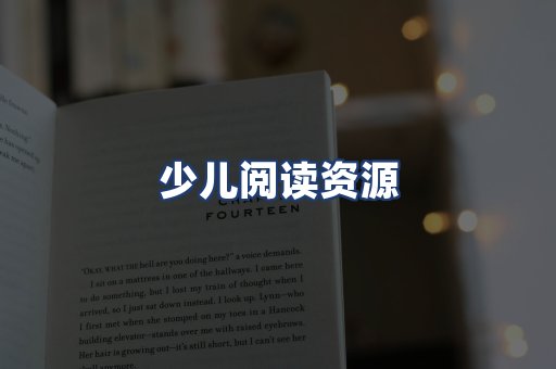 少儿阅读资源